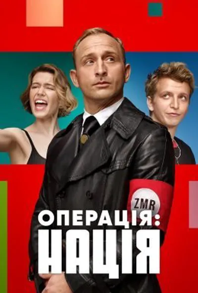 постер Операція: Нація