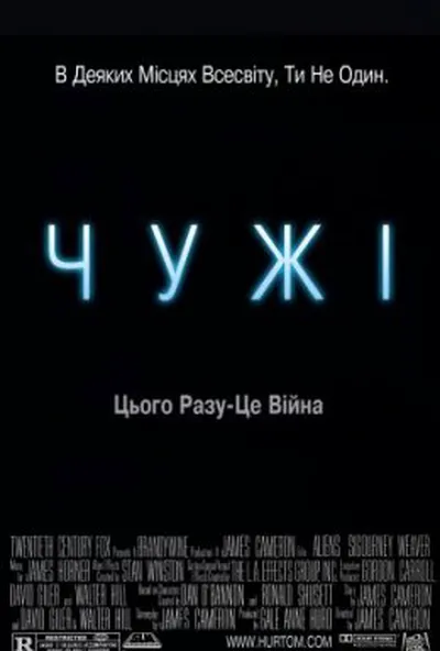постер Чужі [Режисерська версія]