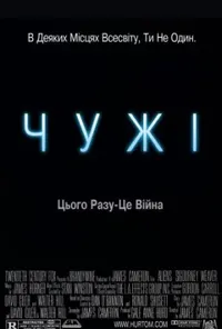постер Чужі [Режисерська версія]