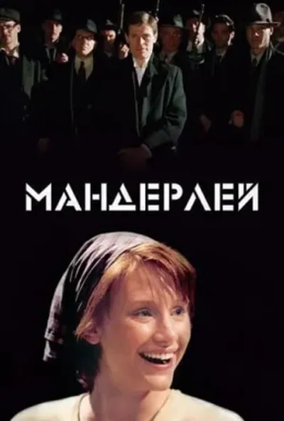 постер Мандерлей