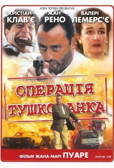 постер Операція "Тушкованка"