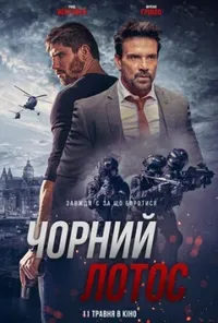 постер Чорний лотос