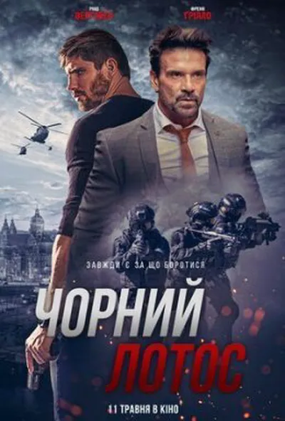 постер Чорний лотос