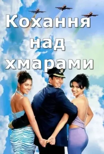 постер Кохання над хмарами