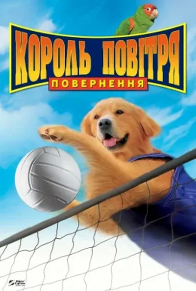 постер Король повітря. Повернення