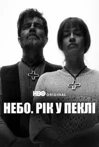 Небо: Рік у пеклі