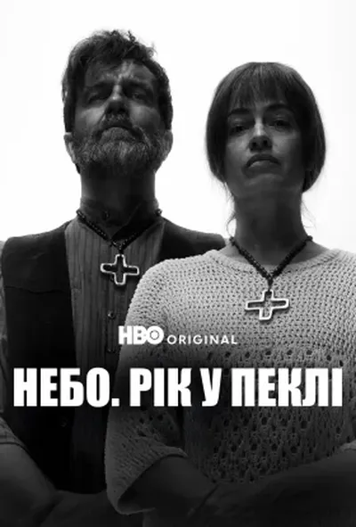 постер Небо: Рік у пеклі