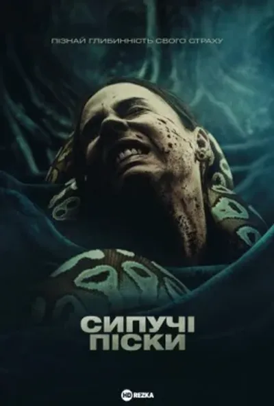 постер Сипучі піски