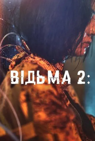 постер Відьма 2