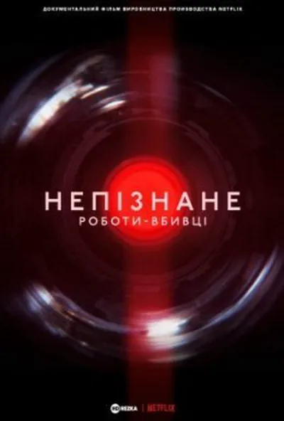 постер Непізнане: Роботи-вбивці