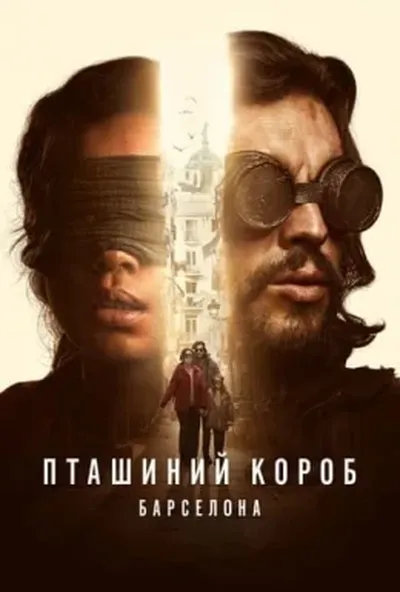 постер Пташиний короб: Барселона