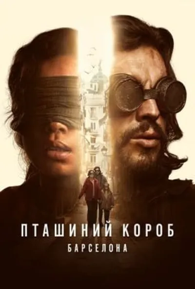 постер Пташиний короб: Барселона