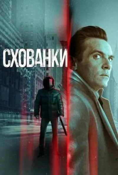 постер Схованки