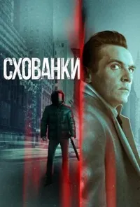 постер Схованки