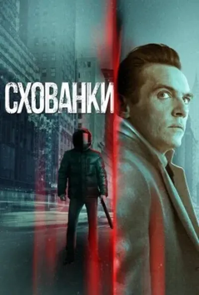 постер Схованки