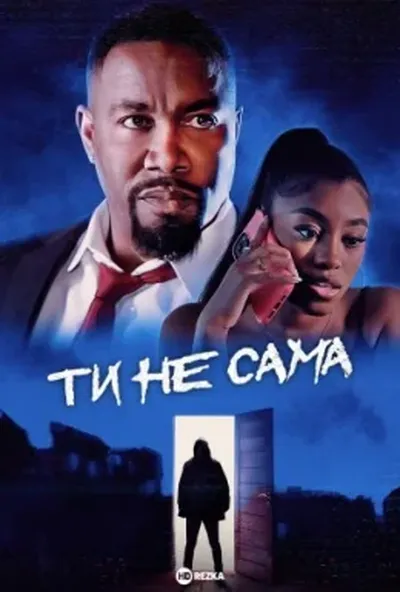 постер Ти не сама