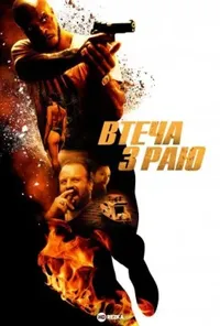 постер Втеча з раю