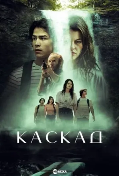 постер Каскад