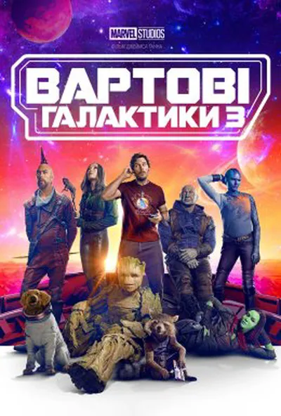 постер Вартові галактики 3
