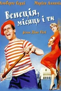 постер Венеція, місяць і ти