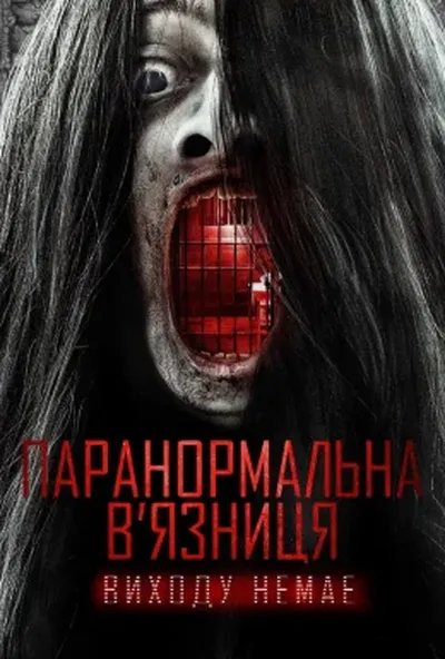 постер Паранормальна в'язниця