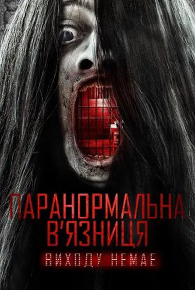 постер Паранормальна в'язниця