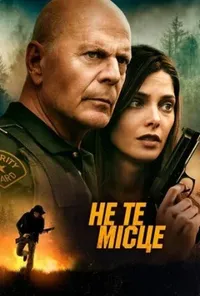 постер Не те місце