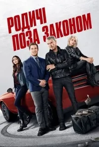 постер Родичі поза законом