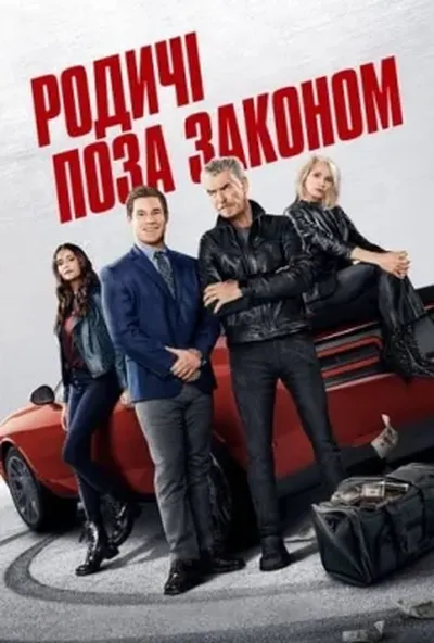 постер Родичі поза законом