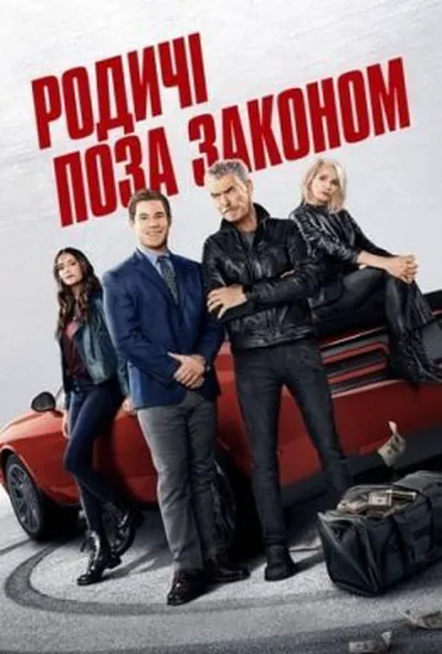 постер Родичі поза законом