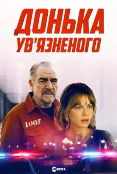 постер Донька ув’язненого