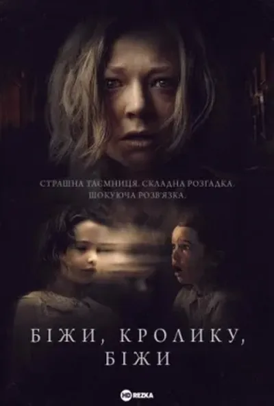 постер Біжи, кролику, біжи