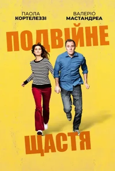 постер Подвійне щастя