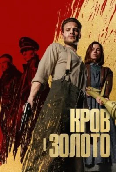 постер Кров і золото