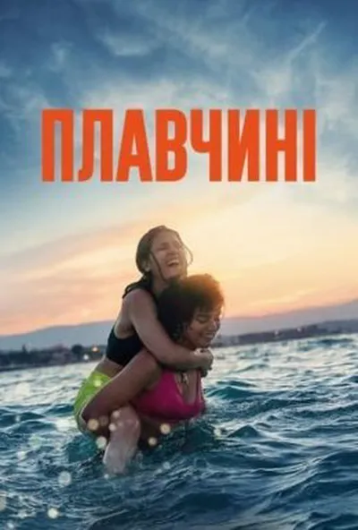 постер Плавчині