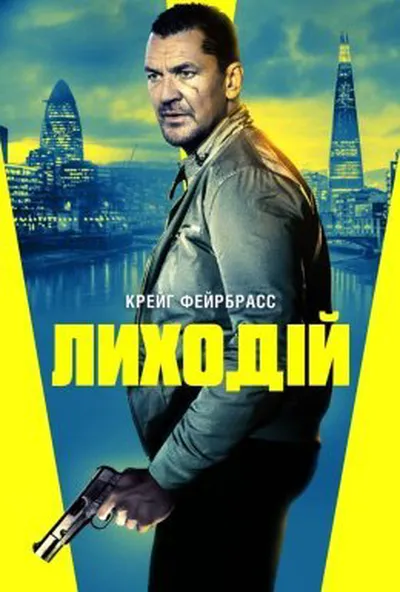 постер Лиходій