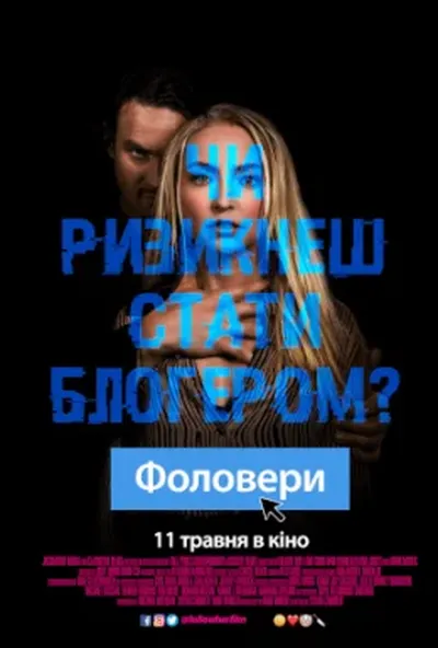 постер Фоловери
