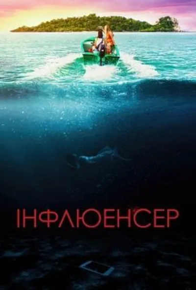 постер Інфлюенсер
