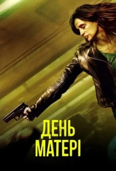 постер День матері