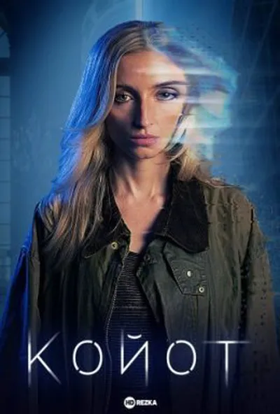постер Койот