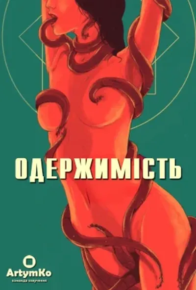 постер Одержимість