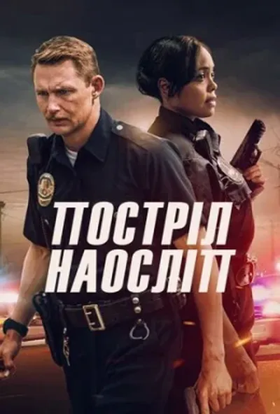 постер Постріл наосліп