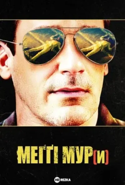 постер Меггі Мур(и)