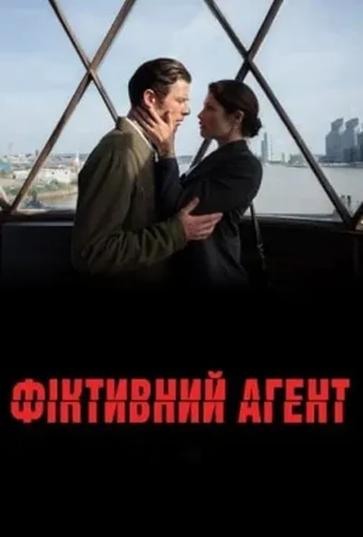 постер Фіктивний агент