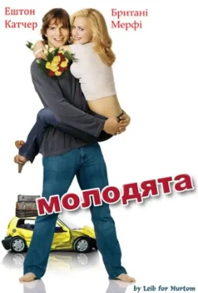 постер Молодята