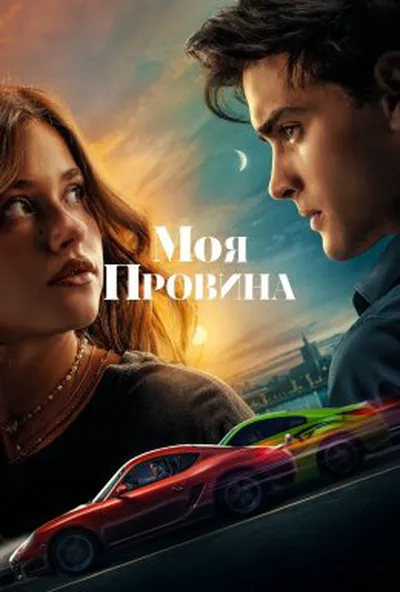 постер Моя провина