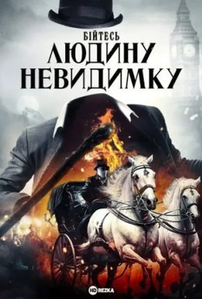 постер Бійтесь людину невидимку