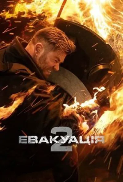 постер Евакуація 2