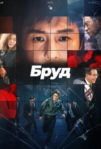 постер Компромат / Бруд