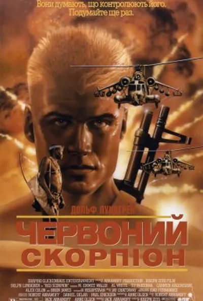 постер Червоний скорпіон